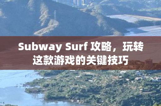 Subway Surf 攻略图片