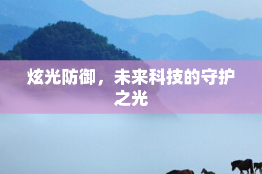 未来科技的守护之光图片