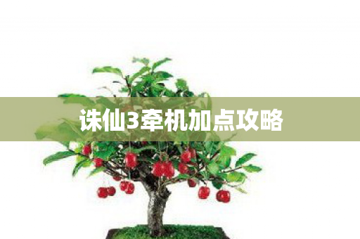 诛仙3牵机加点攻略图片