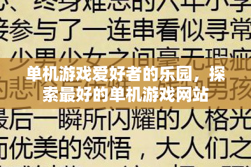 探索最好的单机游戏网站图片