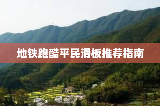 地铁跑酷平民滑板推荐指南图片
