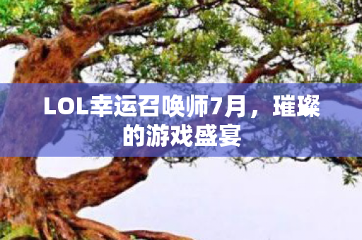 LOL幸运召唤师7月图片