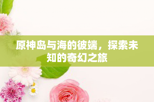 探索未知的奇幻之旅图片