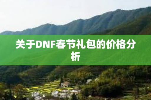 关于DNF春节礼包的价格分析图片