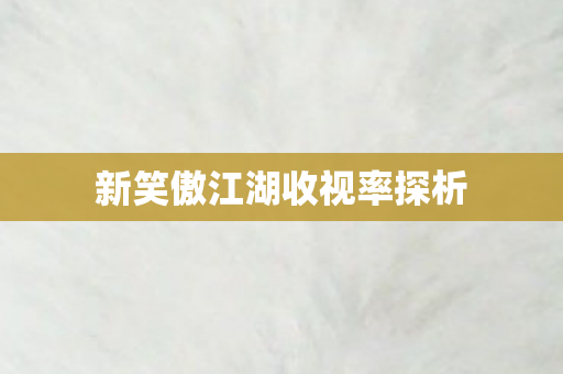 新笑傲江湖收视率探析图片