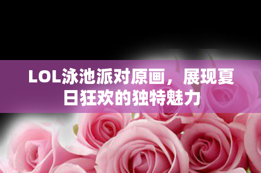 展现夏日狂欢的独特魅力图片