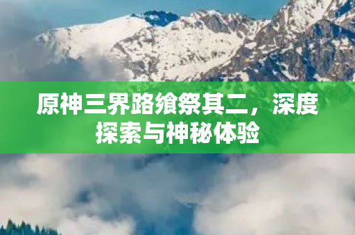 原神三界路飨祭其二图片
