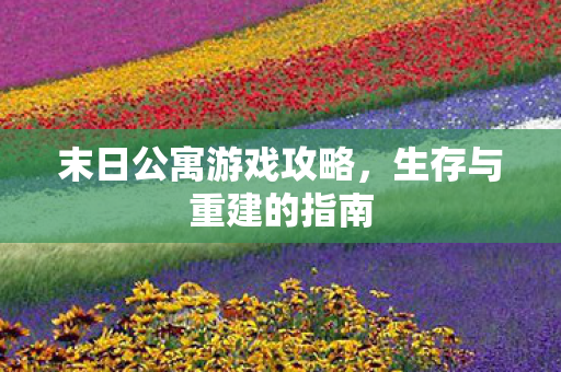 末日公寓游戏攻略图片