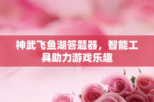智能工具助力游戏乐趣图片