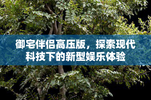 探索现代科技下的新型娱乐体验图片
