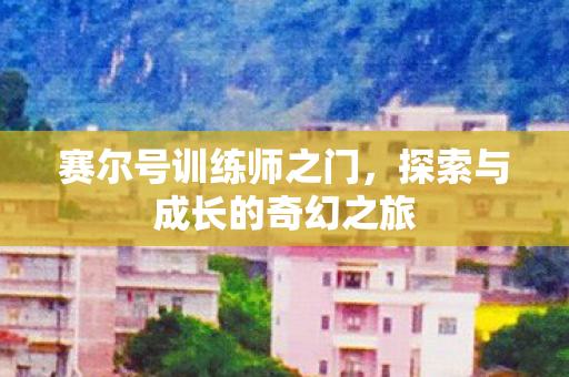 探索与成长的奇幻之旅图片