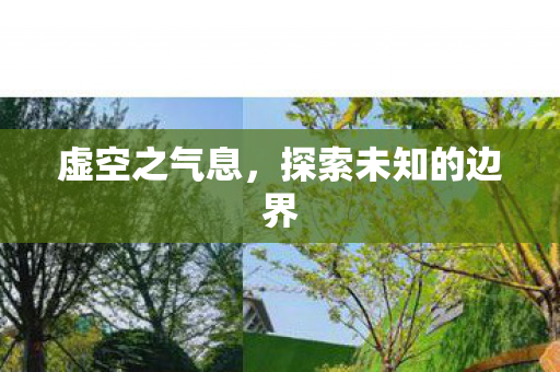 探索未知的边界图片