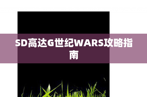SD高达G世纪WARS攻略指南图片