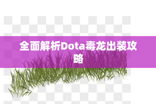 全面解析Dota毒龙出装攻略图片