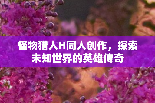 探索未知世界的英雄传奇图片