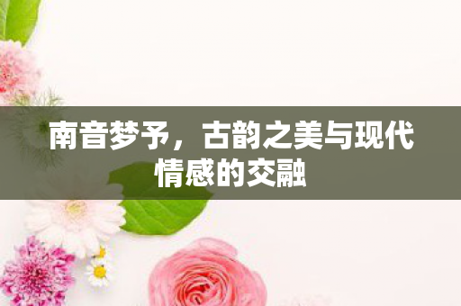 古韵之美与现代情感的交融图片