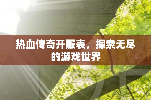 探索无尽的游戏世界图片