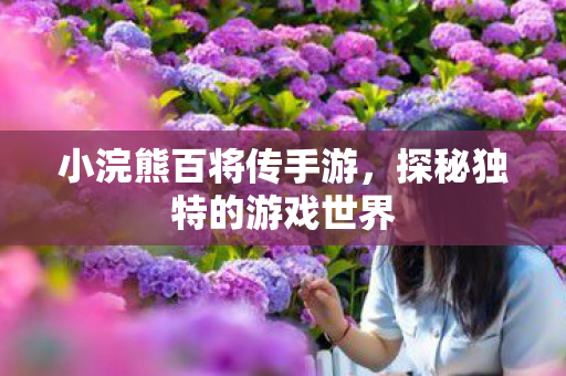 探秘独特的游戏世界图片