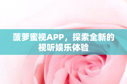 探索全新的视听娱乐体验图片