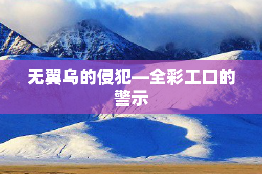全彩工口的警示图片