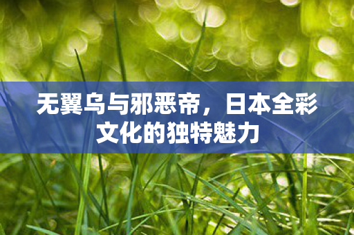 日本全彩文化的独特魅力图片