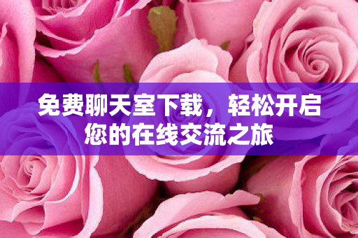 轻松开启您的在线交流之旅图片