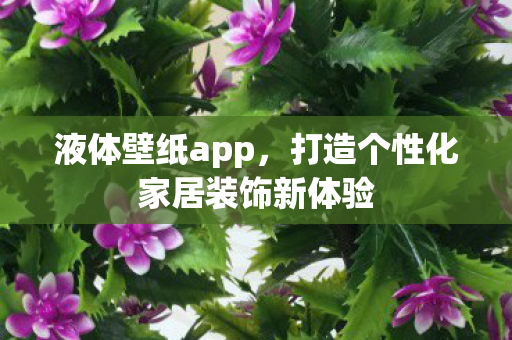 打造个性化家居装饰新体验图片
