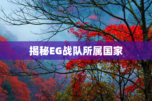 揭秘EG战队所属国家图片