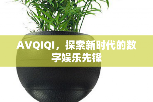 探索新时代的数字娱乐先锋图片