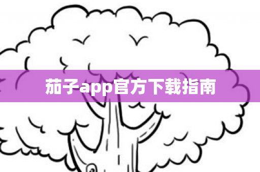 茄子app官方下载指南图片
