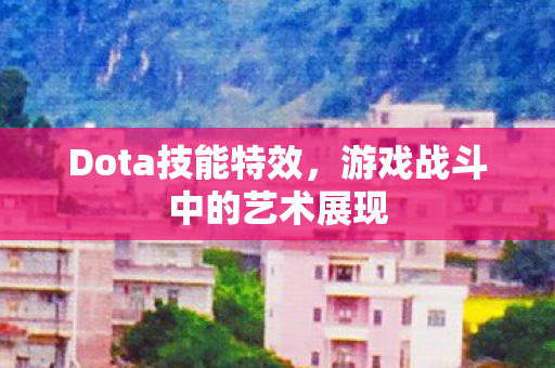 游戏战斗中的艺术展现图片
