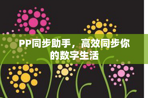 高效同步你的数字生活图片