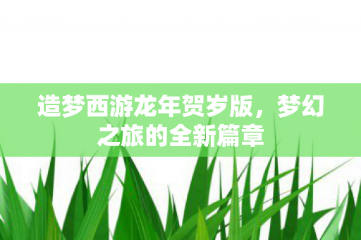 造梦西游龙年贺岁版图片