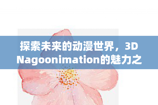 3DNagoonimation的魅力之旅图片