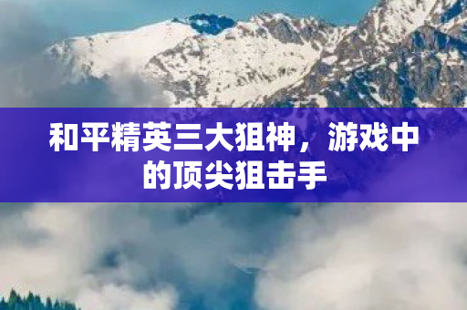 游戏中的顶尖狙击手图片