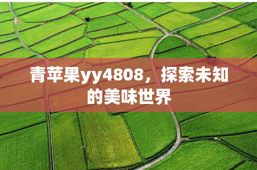 青苹果yy4808图片