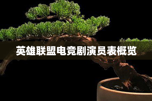 英雄联盟电竞剧演员表概览图片