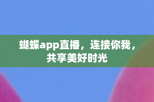 蝴蝶app直播图片