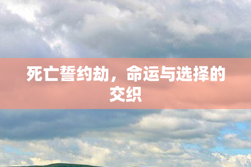 命运与选择的交织图片