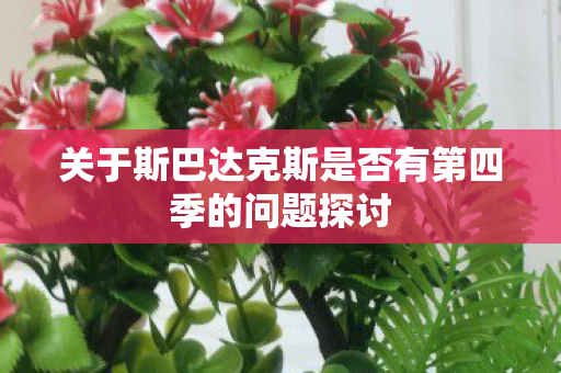 关于斯巴达克斯是否有第四季的问题探讨图片