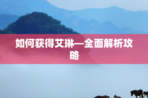 如何获得艾琳图片
