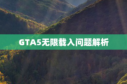 GTA5无限载入问题解析图片