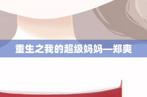 重生之我的超级妈妈图片