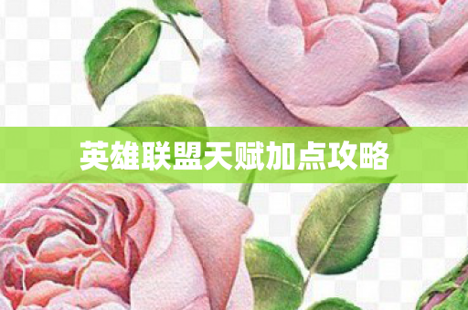 英雄联盟天赋加点攻略图片