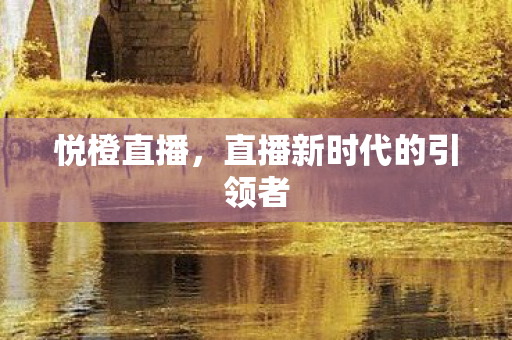 直播新时代的引领者图片