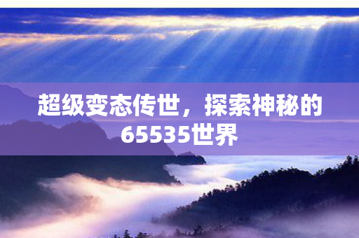 探索神秘的65535世界图片