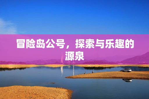 探索与乐趣的源泉图片