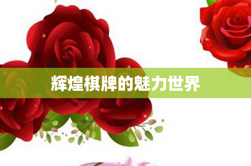 辉煌棋牌的魅力世界图片