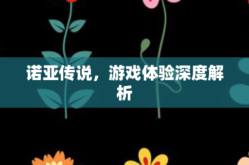 游戏体验深度解析图片