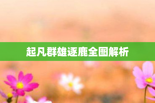 起凡群雄逐鹿全图解析图片